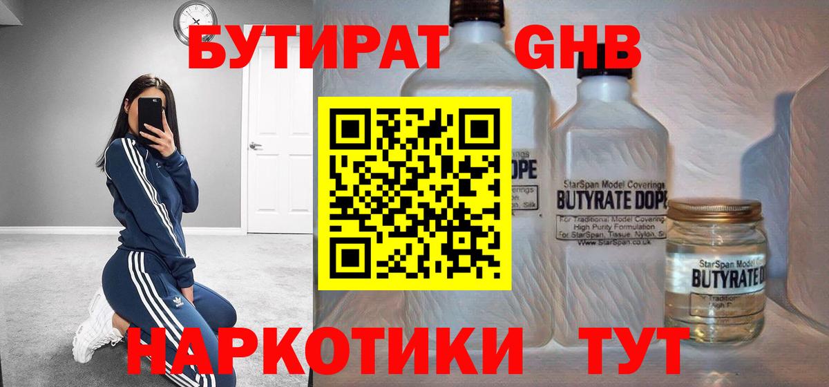 Лабинск  БУТИРАТ вода  Вход с VPN 