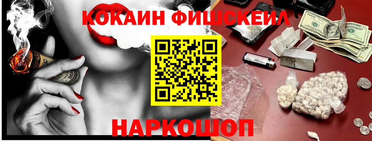 COCAIN FishScale Лабинск